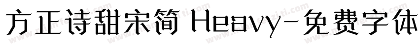 方正诗甜宋简 Heavy字体转换
